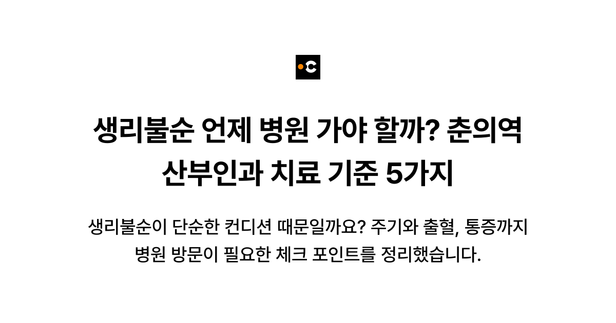 생리불순 언제 병원 가야 할까? 춘의역 산부인과 치료 기준 5가지