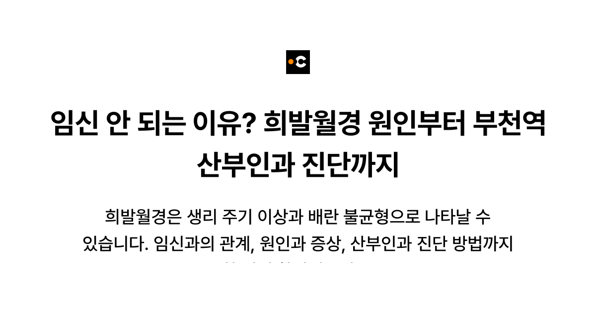 임신 안 되는 이유? 희발월경 원인부터 부천역 산부인과 진단까지
