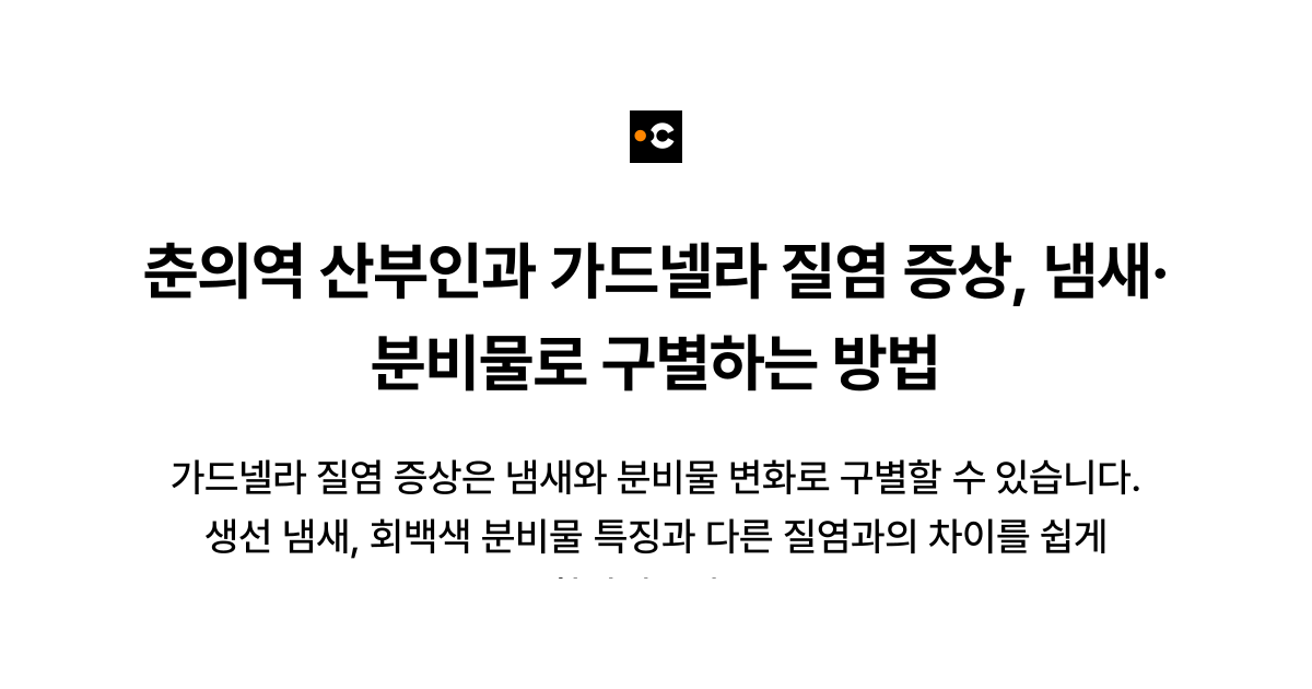 춘의역 산부인과 가드넬라 질염 증상, 냄새·분비물로 구별하는 방법