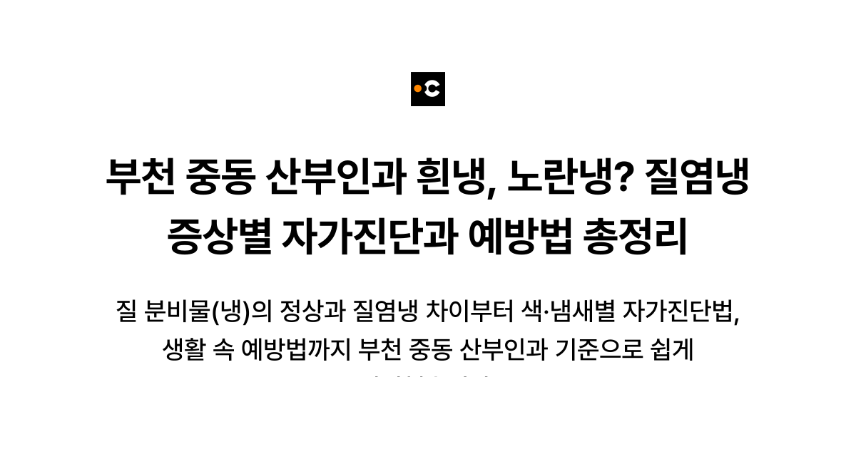 부천 중동 산부인과 흰냉, 노란냉? 질염냉 증상별 자가진단과 예방법 총정리