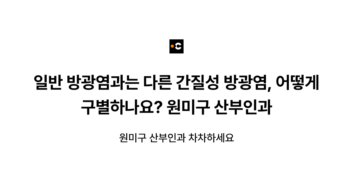 일반 방광염과는 다른 간질성 방광염, 어떻게 구별하나요? 원미구 산부인과