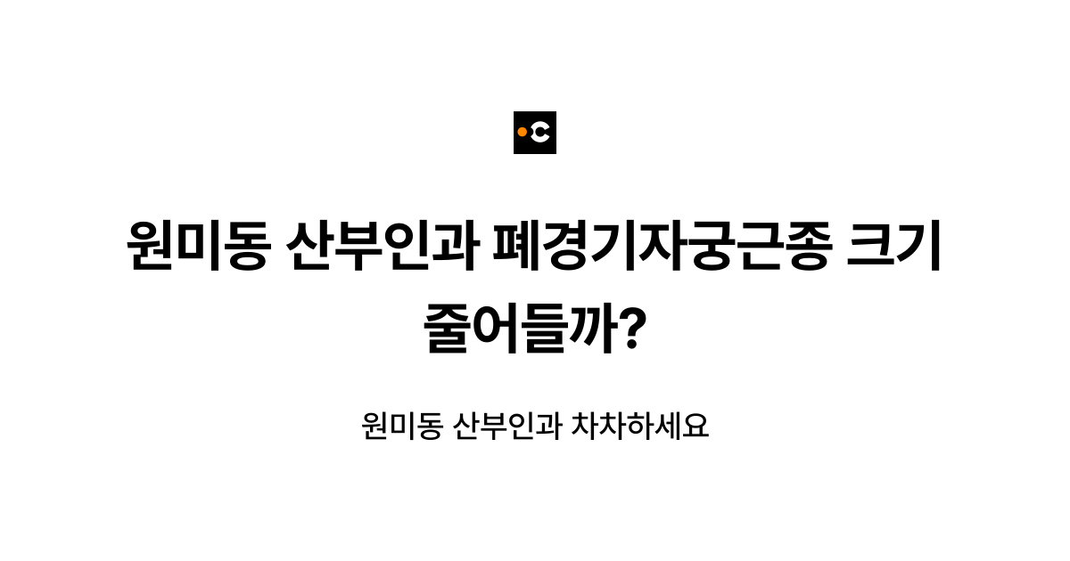 원미동 산부인과 폐경기자궁근종 크기 줄어들까?