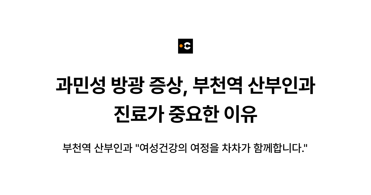 과민성 방광 증상, 부천역 산부인과 진료가 중요한 이유