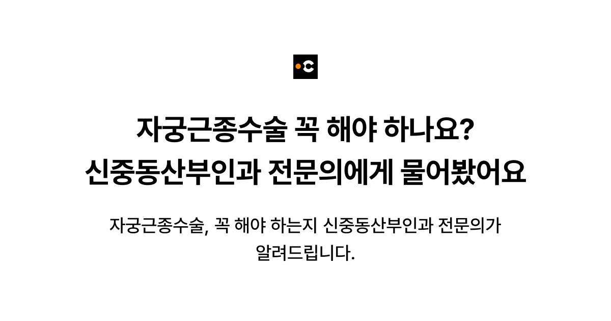 자궁근종수술 꼭 해야 하나요? 신중동산부인과 전문의에게 물어봤어요