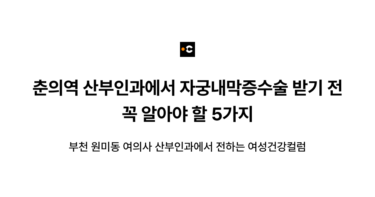 춘의역 산부인과에서 자궁내막증수술 받기 전 꼭 알아야 할 5가지
