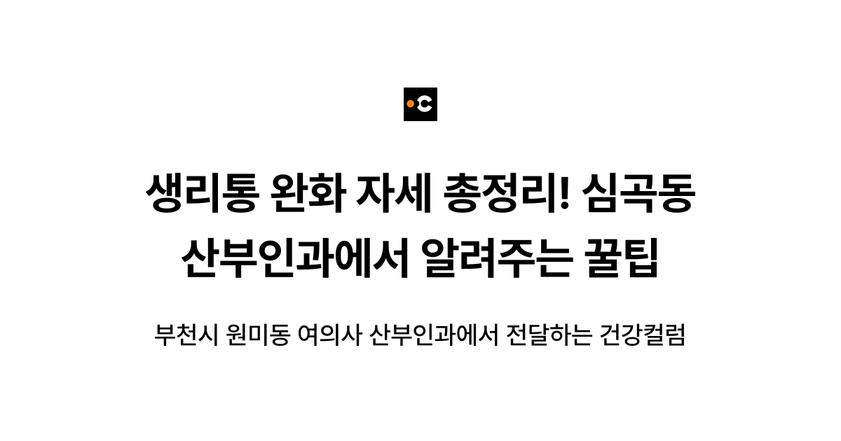 생리통 완화 자세 총정리! 심곡동 산부인과에서 알려주는 꿀팁
