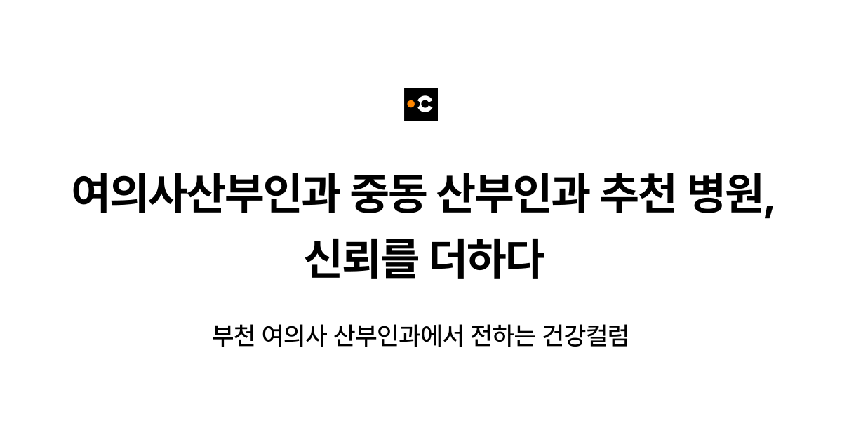 여의사산부인과 중동 산부인과 추천 병원, 신뢰를 더하다