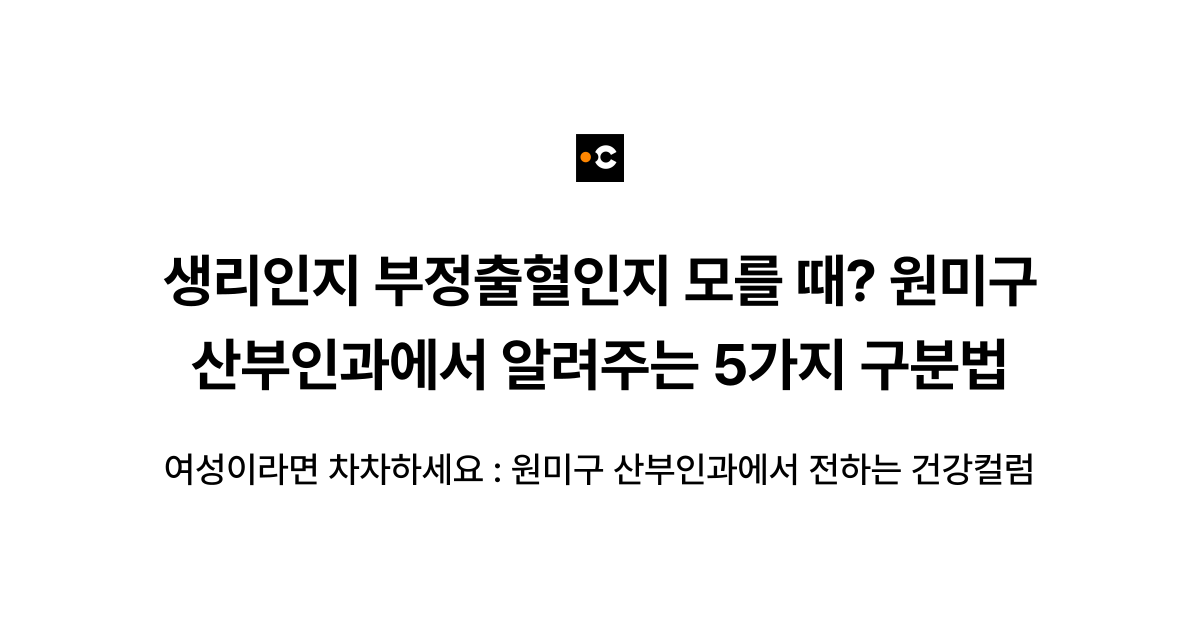 생리인지 부정출혈인지 모를 때? 원미구 산부인과에서 알려주는 5가지 구분법