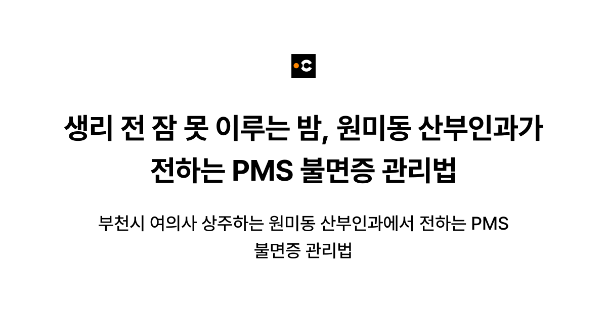 생리 전 잠 못 이루는 밤, 원미동 산부인과가 전하는 PMS 불면증 관리법