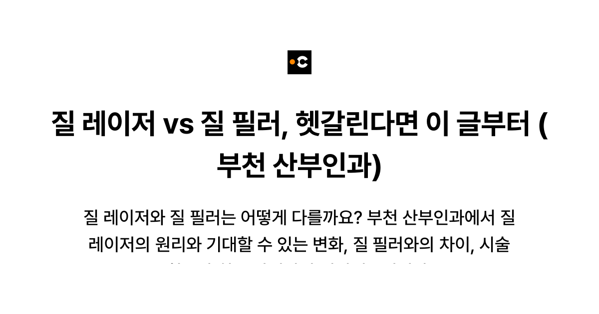 질 레이저 vs 질 필러, 헷갈린다면 이 글부터 (부천 산부인과)