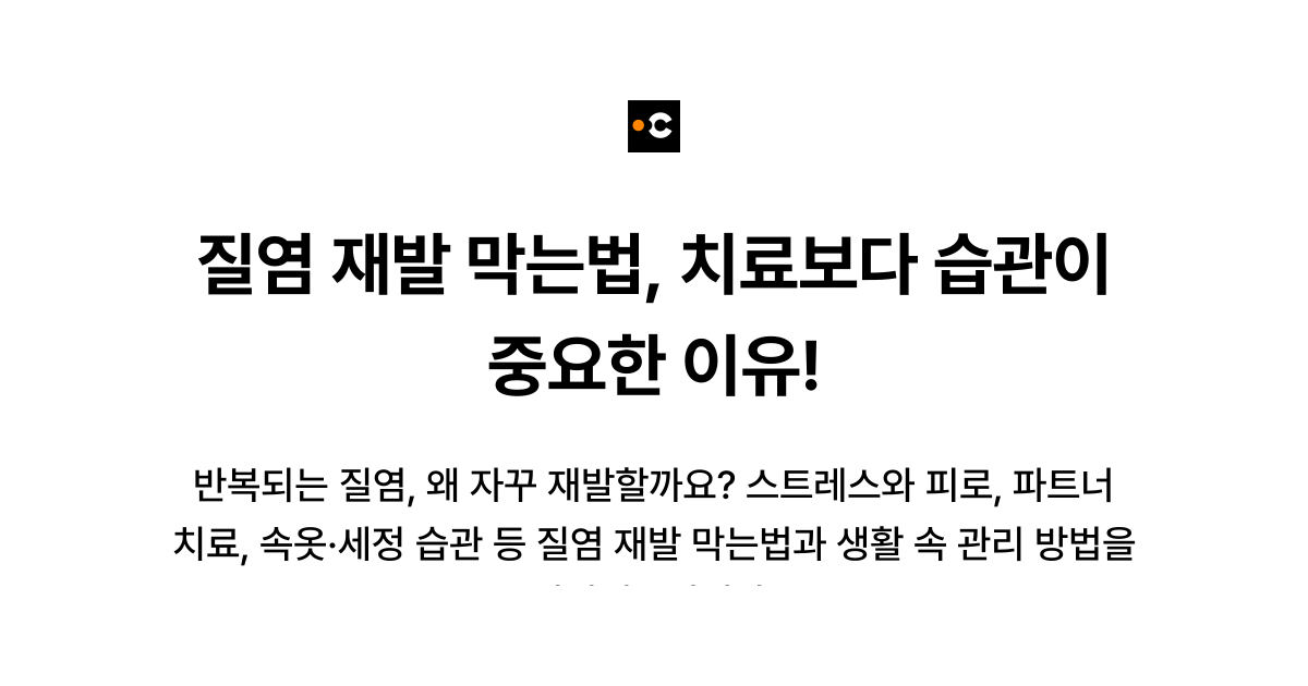 질염 재발 막는법, 치료보다 습관이 중요한 이유!