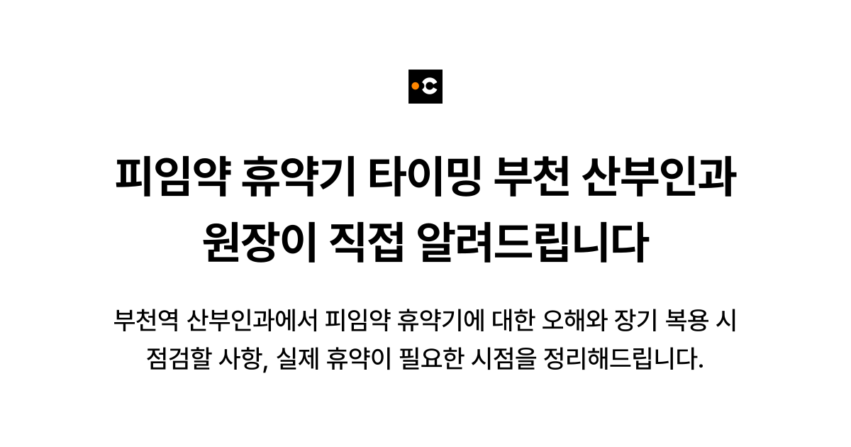 피임약 휴약기 타이밍 부천 산부인과 원장이 직접 알려드립니다
