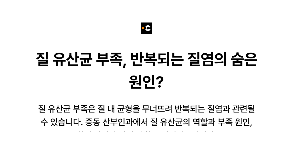 질 유산균 부족, 반복되는 질염의 숨은 원인?