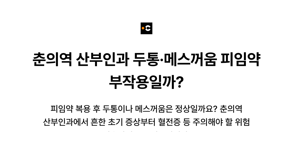 춘의역 산부인과 두통·메스꺼움 피임약 부작용일까?