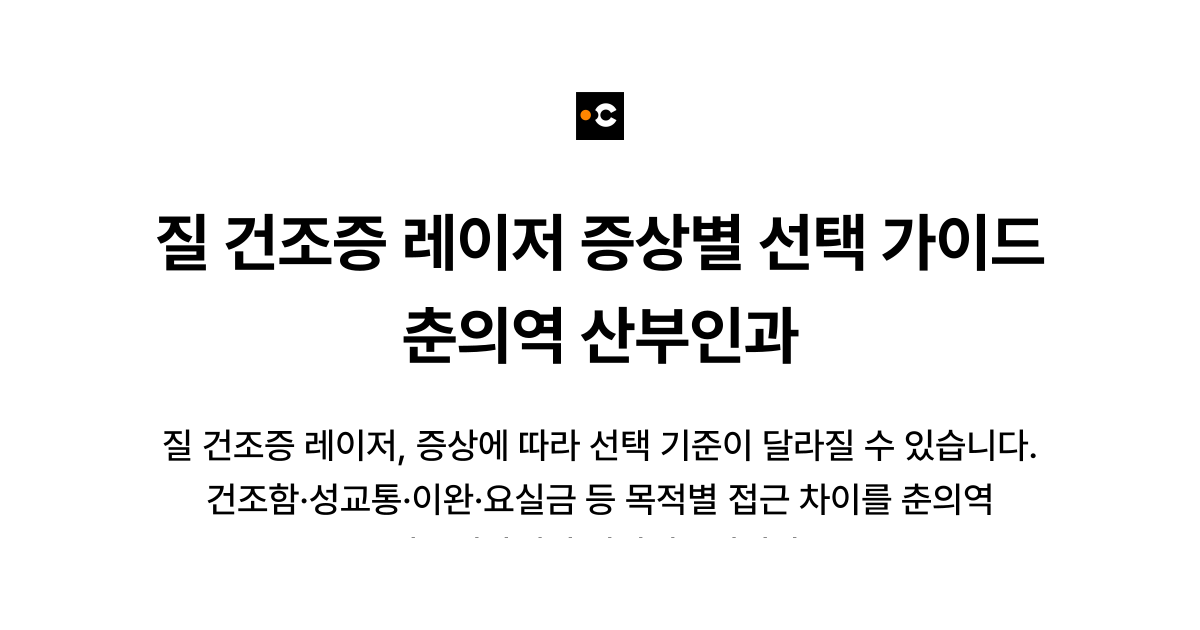 질 건조증 레이저 증상별 선택 가이드 춘의역 산부인과