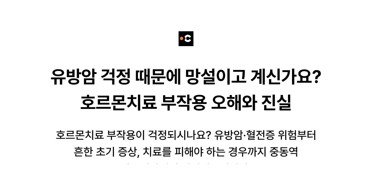 유방암 걱정 때문에 망설이고 계신가요? 호르몬치료 부작용 오해와 진실