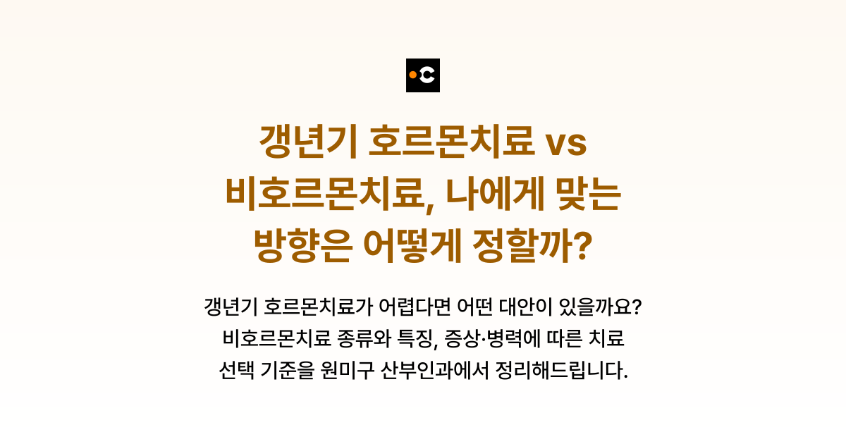 갱년기 호르몬치료 vs 비호르몬치료, 나에게 맞는 방향은 어떻게 정할까?
