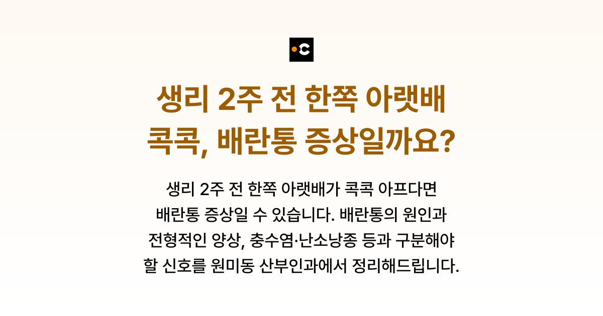 생리 2주 전 한쪽 아랫배 콕콕, 배란통 증상일까요?