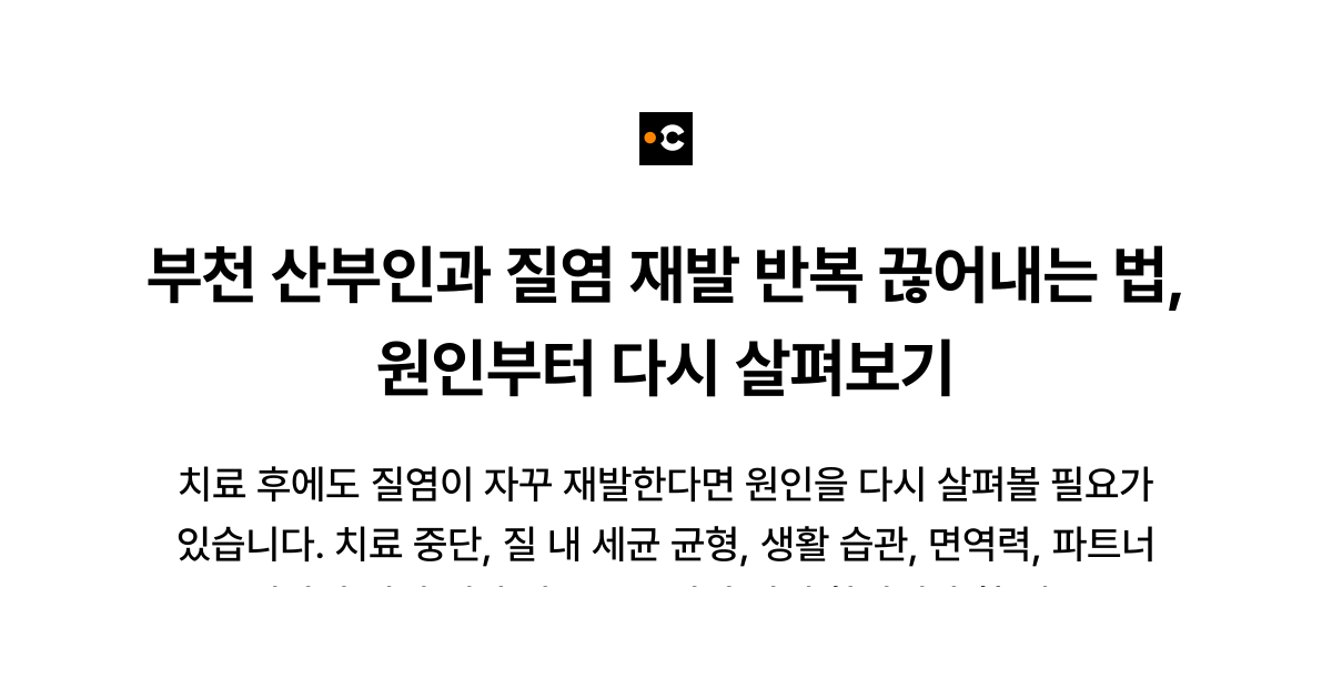 부천 산부인과 질염 재발 반복 끊어내는 법, 원인부터 다시 살펴보기
