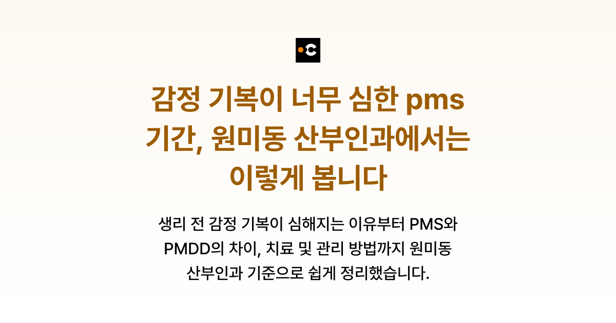 감정 기복이 너무 심한 pms 기간, 원미동 산부인과에서는 이렇게 봅니다