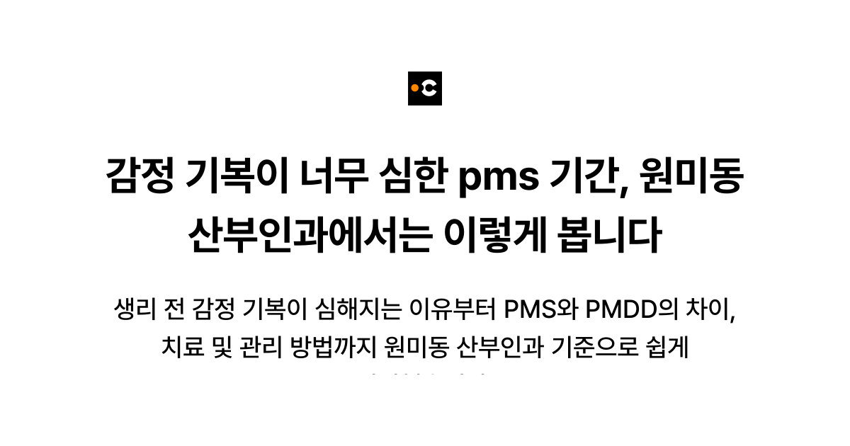 감정 기복이 너무 심한 pms 기간, 원미동 산부인과에서는 이렇게 봅니다