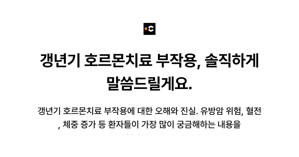 갱년기 호르몬치료 부작용, 솔직하게 말씀드릴게요.