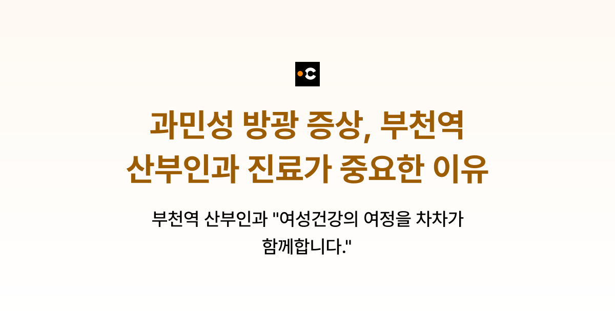 과민성 방광 증상, 부천역 산부인과 진료가 중요한 이유