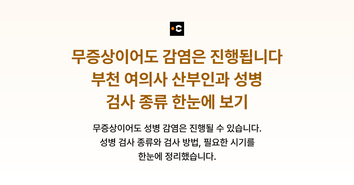 무증상이어도 감염은 진행됩니다 부천 여의사 산부인과 성병 검사 종류 한눈에 보기