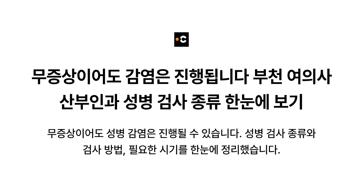 무증상이어도 감염은 진행됩니다 부천 여의사 산부인과 성병 검사 종류 한눈에 보기