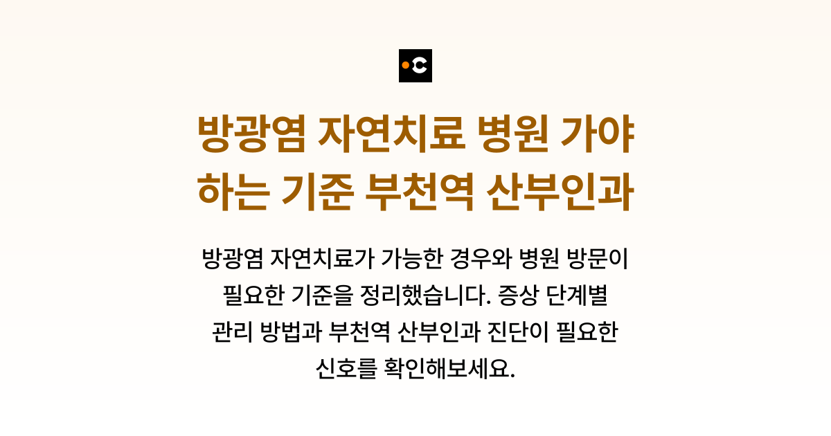 방광염 자연치료 병원 가야 하는 기준 부천역 산부인과