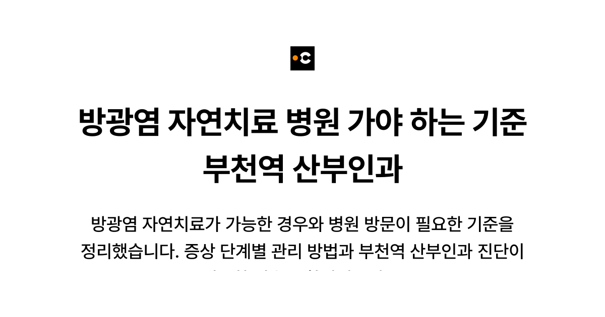 방광염 자연치료 병원 가야 하는 기준 부천역 산부인과