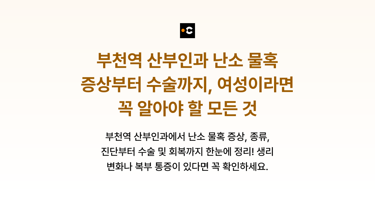 부천역 산부인과 난소 물혹 증상부터 수술까지, 여성이라면 꼭 알아야 할 모든 것