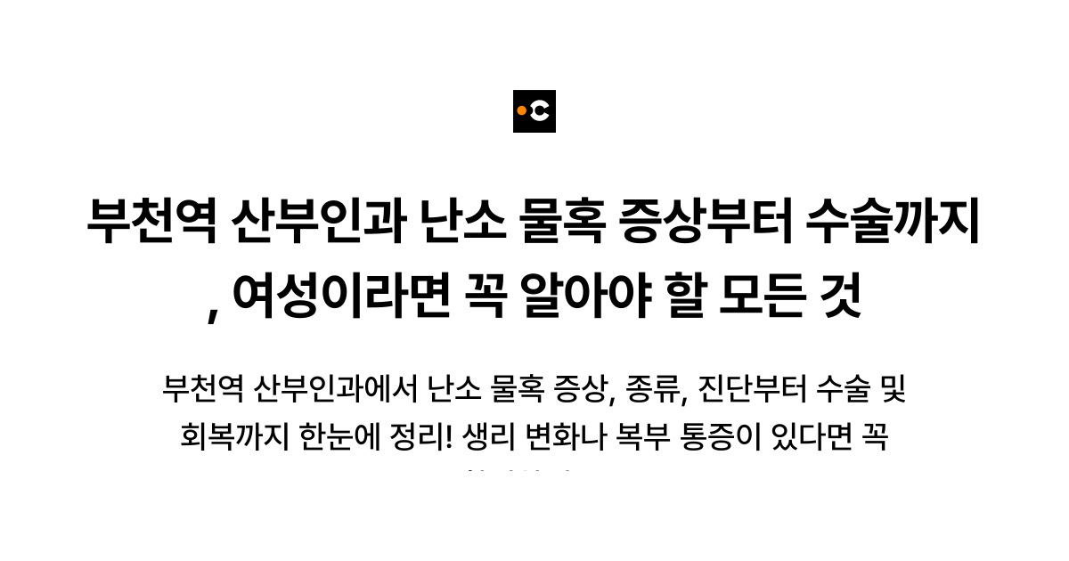 부천역 산부인과 난소 물혹 증상부터 수술까지, 여성이라면 꼭 알아야 할 모든 것