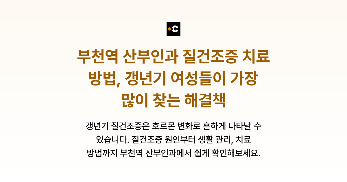 부천역 산부인과 질건조증 치료 방법, 갱년기 여성들이 가장 많이 찾는 해결책