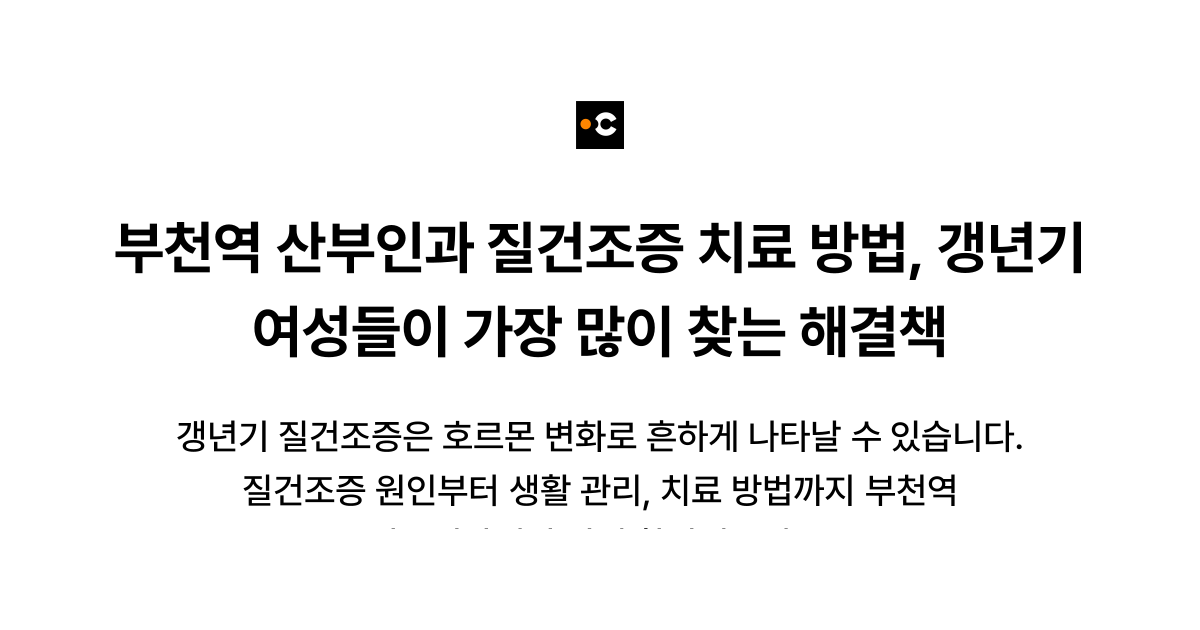 부천역 산부인과 질건조증 치료 방법, 갱년기 여성들이 가장 많이 찾는 해결책