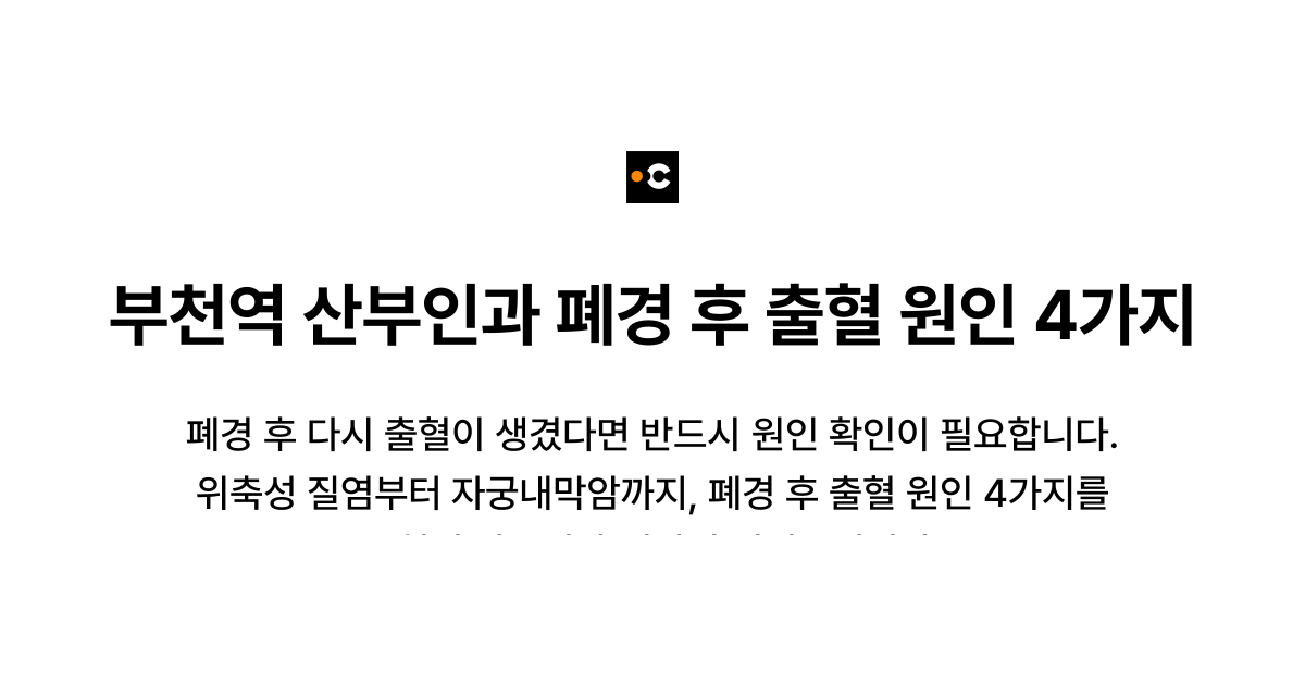 부천역 산부인과 폐경 후 출혈 원인 4가지