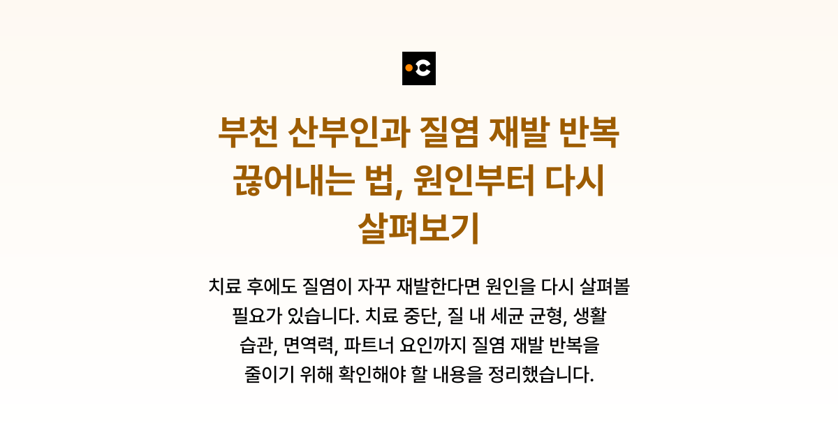 부천 산부인과 질염 재발 반복 끊어내는 법, 원인부터 다시 살펴보기