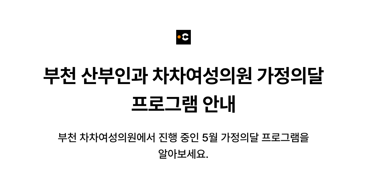 부천 산부인과 차차여성의원 가정의달 프로그램 안내