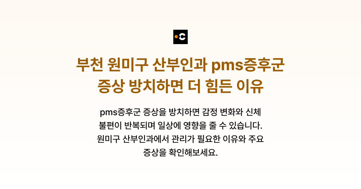 부천 원미구 산부인과 pms증후군 증상 방치하면 더 힘든 이유