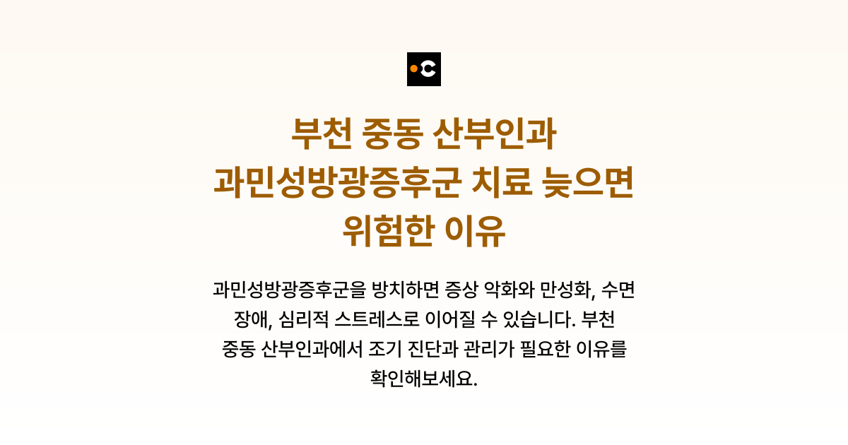부천 중동 산부인과 과민성방광증후군 치료 늦으면 위험한 이유