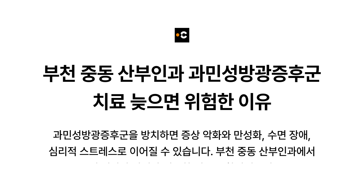 부천 중동 산부인과 과민성방광증후군 치료 늦으면 위험한 이유