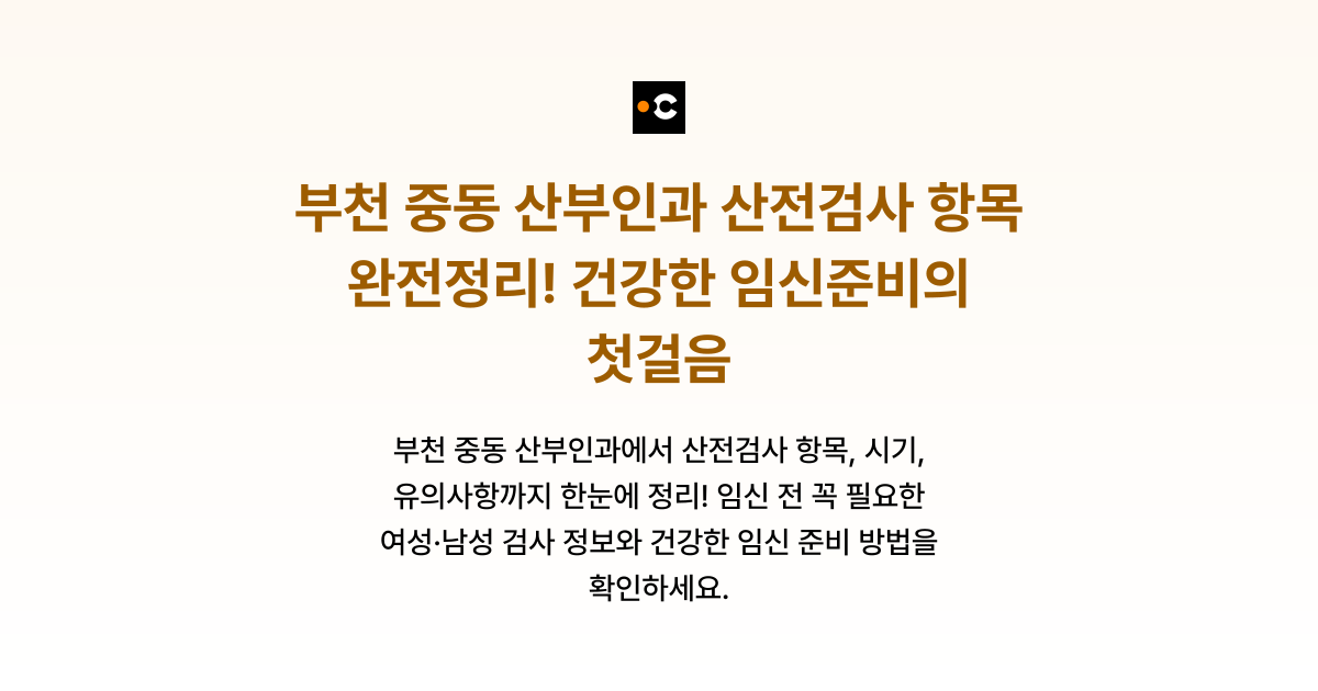 부천 중동 산부인과 산전검사 항목 완전정리! 건강한 임신준비의 첫걸음