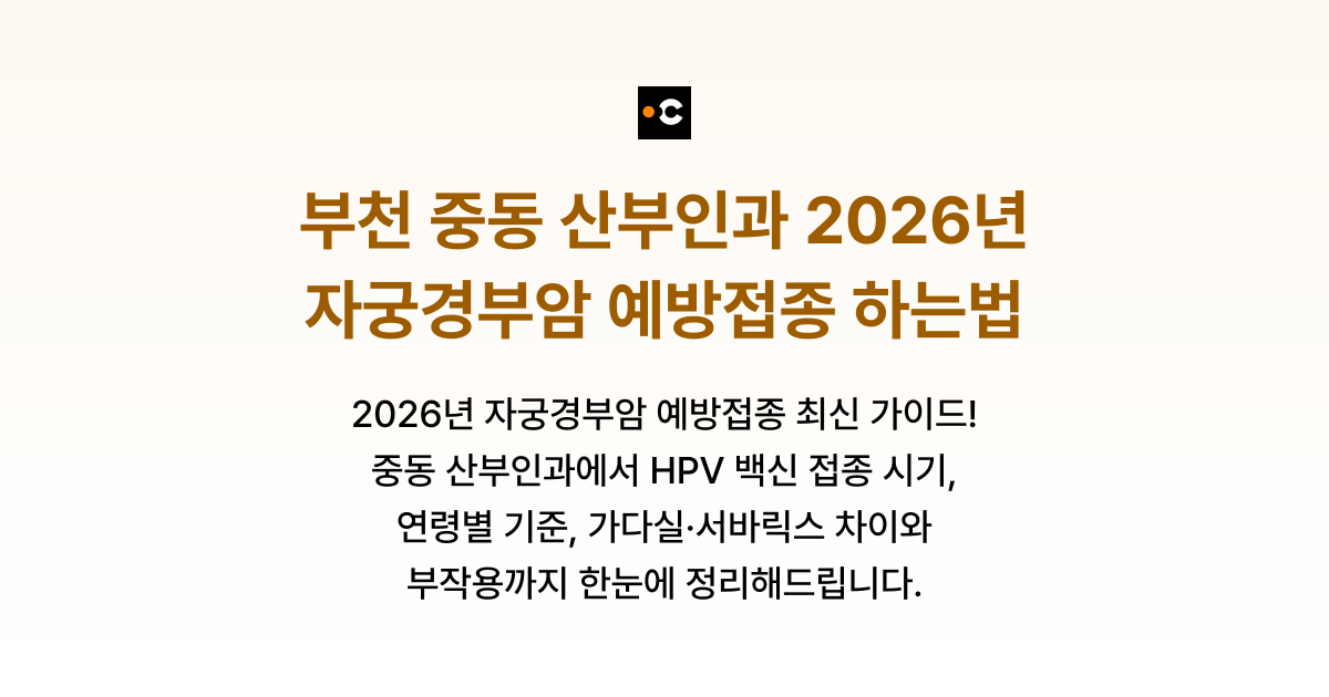 부천 중동 산부인과 2026년 자궁경부암 예방접종 하는법