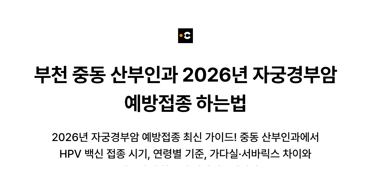 부천 중동 산부인과 2026년 자궁경부암 예방접종 하는법