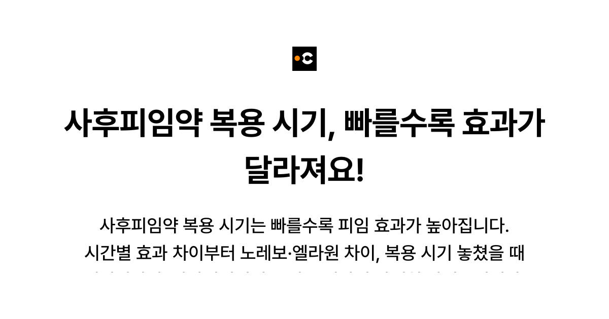 사후피임약 복용 시기, 빠를수록 효과가 달라져요!