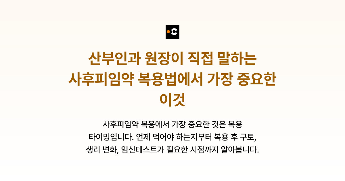산부인과 원장이 직접 말하는 사후피임약 복용법에서 가장 중요한 이것