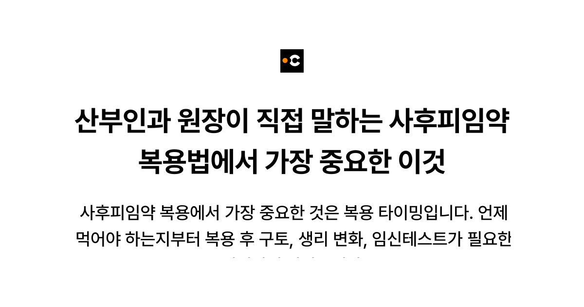 산부인과 원장이 직접 말하는 사후피임약 복용법에서 가장 중요한 이것