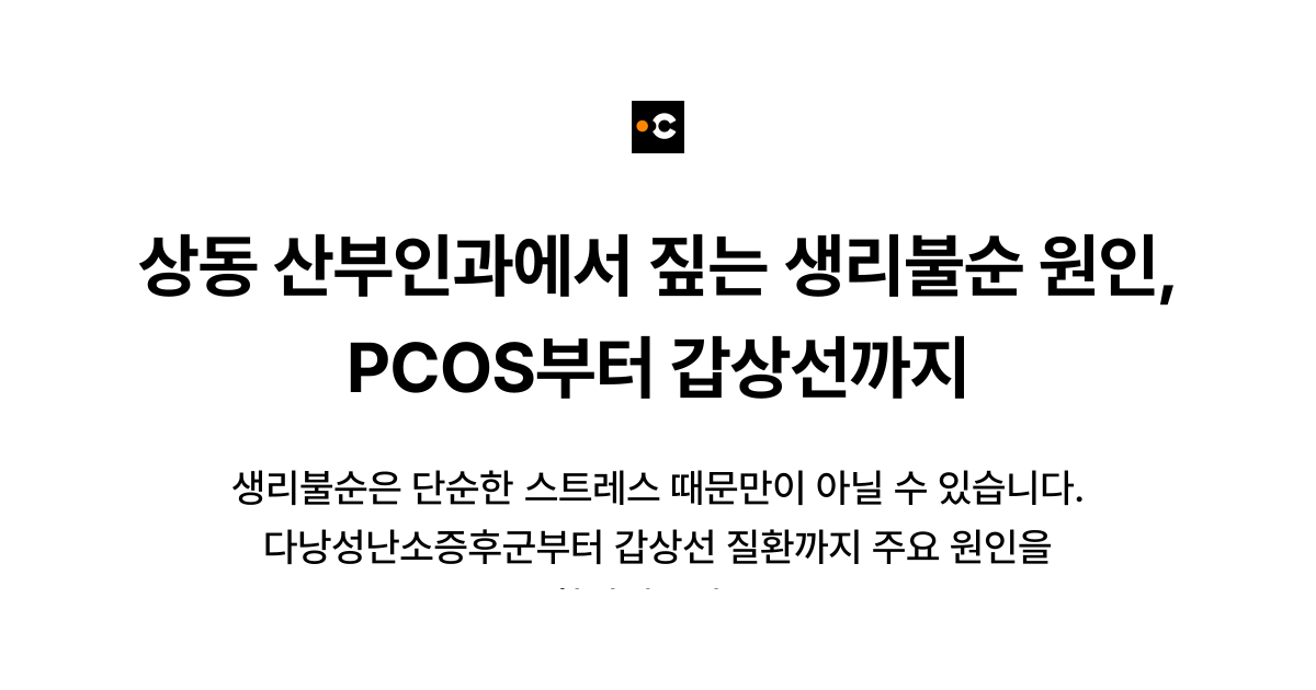 상동 산부인과에서 짚는 생리불순 원인, PCOS부터 갑상선까지
