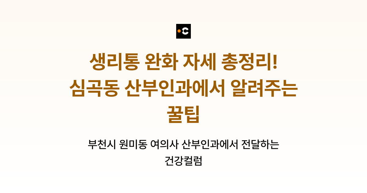 생리통 완화 자세 총정리! 심곡동 산부인과에서 알려주는 꿀팁