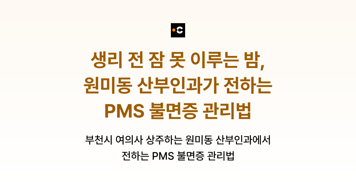 생리 전 잠 못 이루는 밤, 원미동 산부인과가 전하는 PMS 불면증 관리법